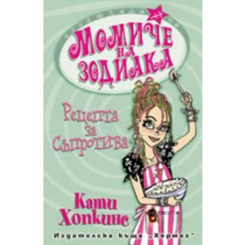 Момиче на зодиака.Рецепта за съпротива. (К.Хопки
