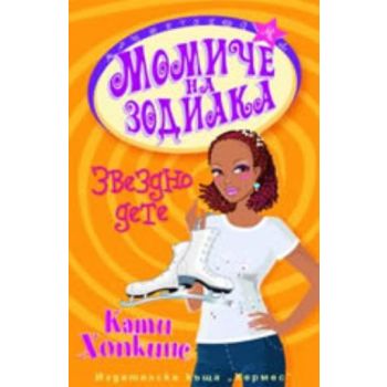 Момиче на зодиака.Звездно дете. (К.Хопкинс), ``Х