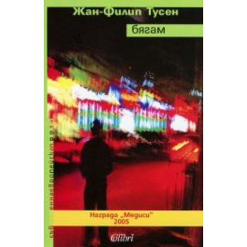 Бягам. (Ж.Тусен), ``Колибри``