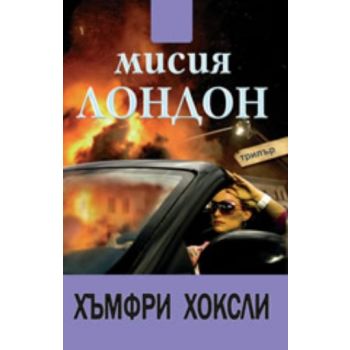 Мисия Лондон. (Х.Хоксли), ``НСМ Медиа``