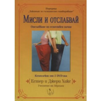 Мисли и отслабвай.Комплект от 2 DVD. (Естер и Дж