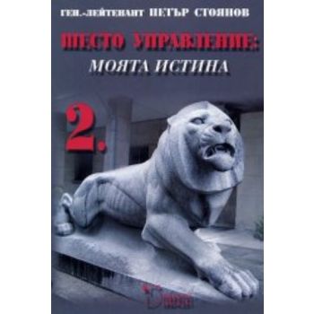 Шесто управление:моята истина 2. (П.Стоянов), ``