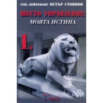 Шесто управление:моята истина 1. (П.Стоянов), ``