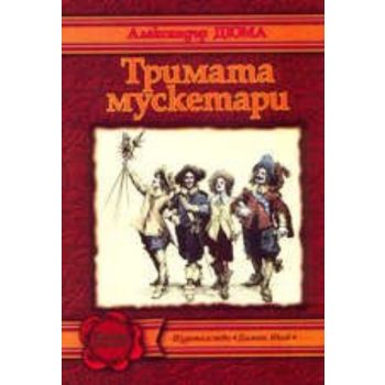 Тримата мускетари. (Ал. Дюма), ``Дамян Яков``
