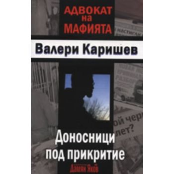 Доносници под прикритие. (В.Каришев), ``Дамян Як