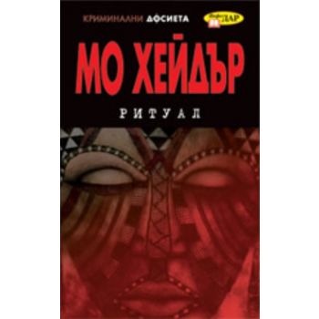 Ритуал. (Мо Хейдър), ``ИнфоДАР``