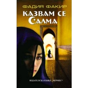 Казвам се Салма. (Фaдия Фaкир )