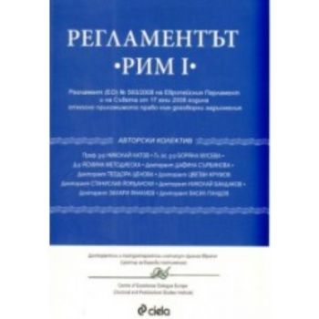 Регламентът Рим І. “Сиела“