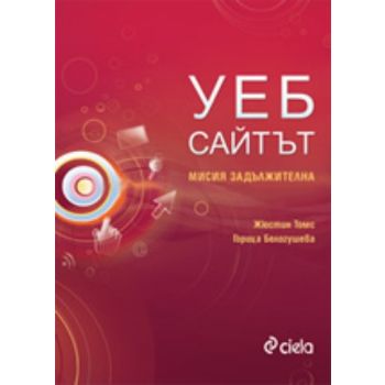 Уеб сайтът: Мисията задължителна. (Жюстин Томс,