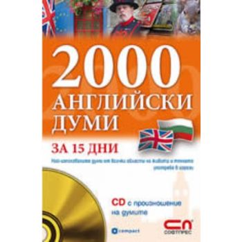 2000 английски думи за 15 дни. + CD,  “Софт Прес