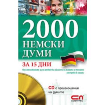 2000 немски думи за 15 дни. + CD,  “Софт Прес“