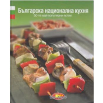 Българска национална кухня. “Софт Прес“