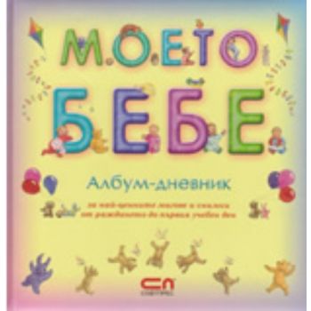 Моето бебе: Албум - дневник. “Софт Прес“