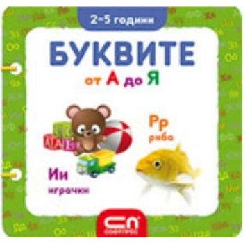 Буквите от А до Я. За деца от 2 до 5 години. “Со