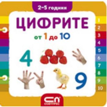 Цифрите от 1 до 10. За деца от 2 до 5 години. “С
