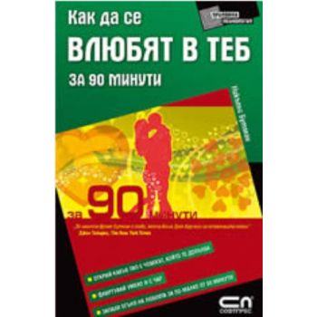 Как да се влюбят в теб за 90 минути. (Никълъс Бу