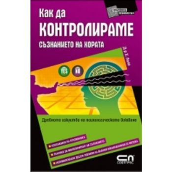 Как да контролираме съзнанието на хората. (д-р Х