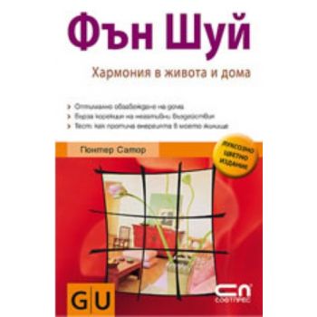 Фън Шуй. Хармония в живота и дома. (Гюнтер Сатор