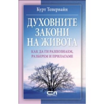 Духовните закони на живота. (Курт Тепервайн), “С