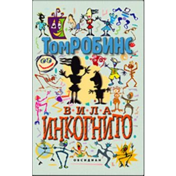 Вила Инкогнито. (Том Робинс), “Обсидиан“