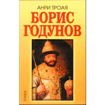 Борис Годунов. (Анри Троая), “Рива“