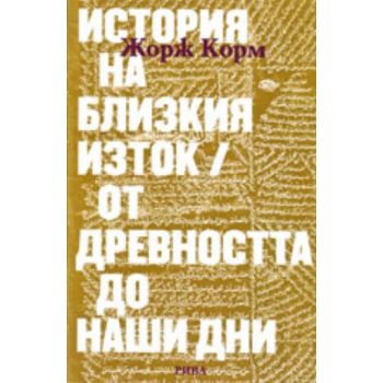История на Близкия изток, от древността до наши