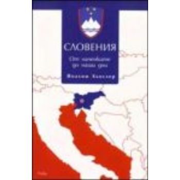 Словения: От наченките до наши дни. (Йоахим Хьос