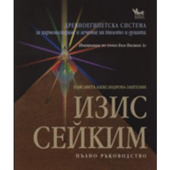 Изис Сейким. (Елисавета Александрова-Зангелми),