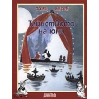 Тайнството на юни. (Туве Янсон), “Дамян Яков“