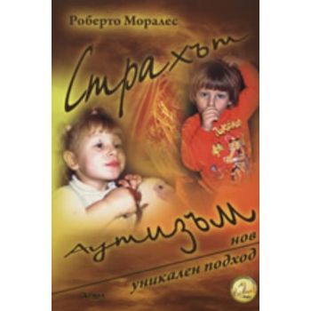 Страхът Аутизъм. (Роберто Моралес), “Феникс Диза