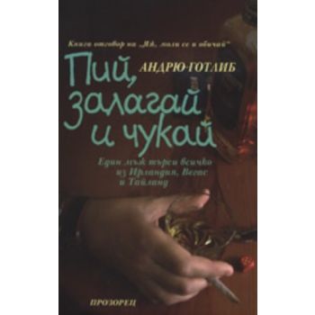 Пий, залагай и чукай. (Андрю Готлиб), “Прозорец“