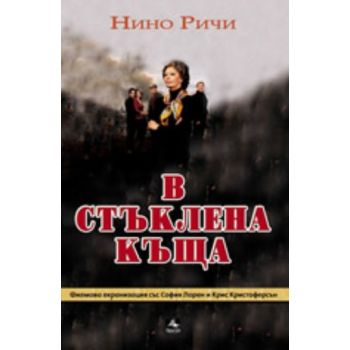 В стъклена къща. (Нино Ричи), “Персей“