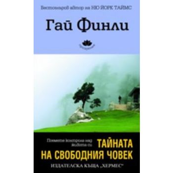 Тайната на свободния човек. (Гай Финли), “Хермес