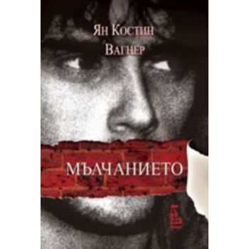 Мълчанието. (Ян Костин Вагнер), “Еднорог“
