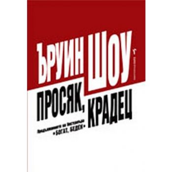 Просяк, крадец. (Ъруин Шоу), “Бард“