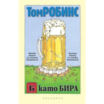 Б като Бира. (Том Робинс), “Обдсидиан“