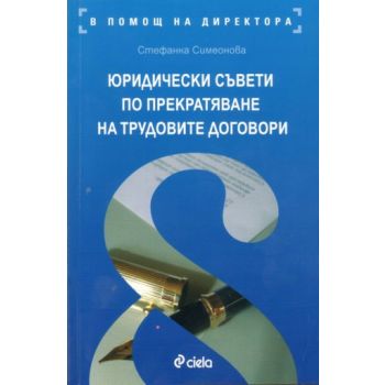 Юридически съвети по прекратяване на трудовите д