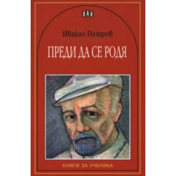 Преди да се родя. (Ивайло Петров), “ПАН“