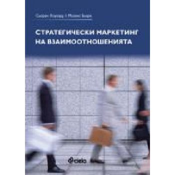 Стратегически маркетинг на взаимоотношенията. (С