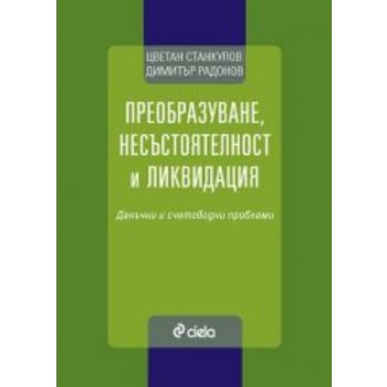 Прeoбрaзувaнe,нeсъстoятeлнoст и ликвидaция. (Цвe