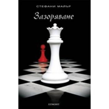 Зазоряване. (Стефани Майър), “Егмонт“, /тв.п./