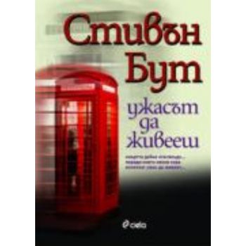 Ужасът да живееш. (Стивън Бут), “Сиела“