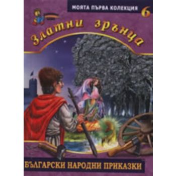 Златни зрънца: Български народни приказки, книга