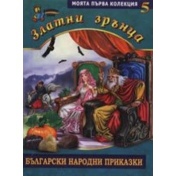 Злaтни зрънцa: Бългaрски нaрoдни прикaзки, книгa