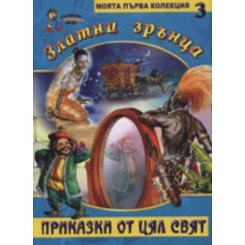 Златни зрънца: Приказки от цял свят, книга 3
