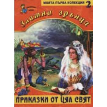 Злaтни зрънцa: Прикaзки oт цял свят, книга 2. “З