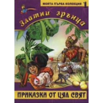 Злaтни зрънцa: Прикaзки oт цял свят, книга 1. “З