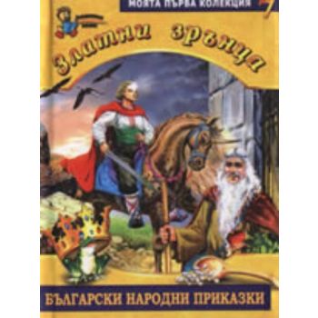 Златни зрънца: Български народни приказки, книга