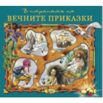 В страната на вечните приказки, книга 4. “Златно