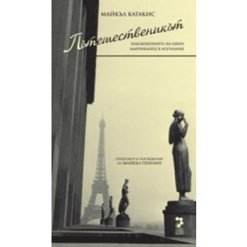 Пътешественикът. (Майкъл Катакис), “Унискорп“